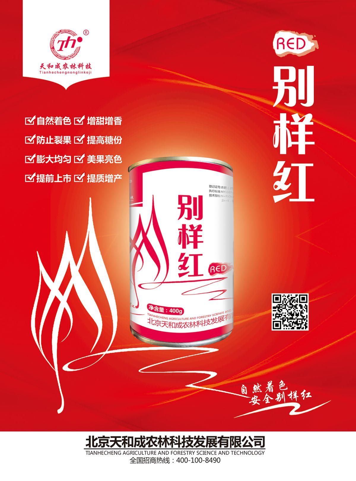 别样红